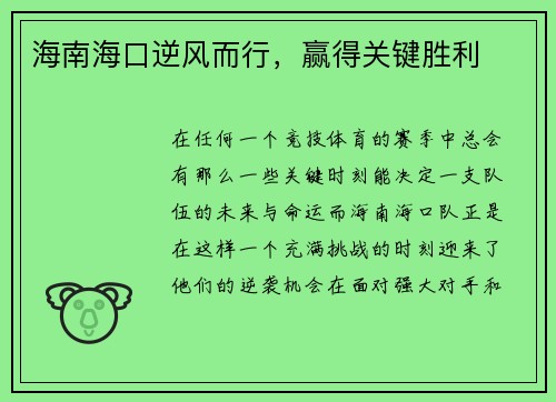 海南海口逆风而行，赢得关键胜利