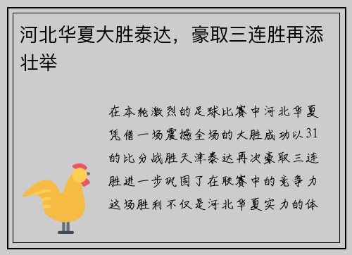 河北华夏大胜泰达，豪取三连胜再添壮举