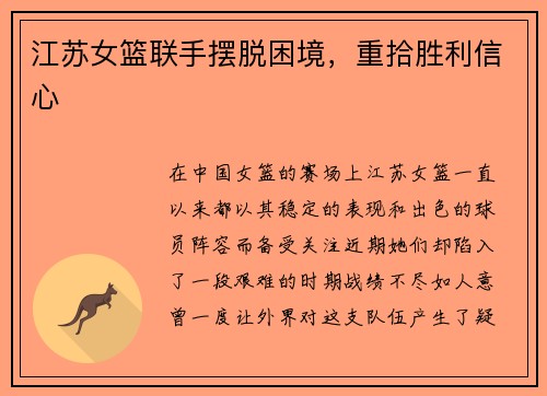 江苏女篮联手摆脱困境，重拾胜利信心