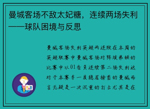 曼城客场不敌太妃糖，连续两场失利——球队困境与反思