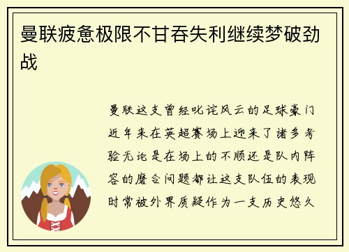 曼联疲惫极限不甘吞失利继续梦破劲战