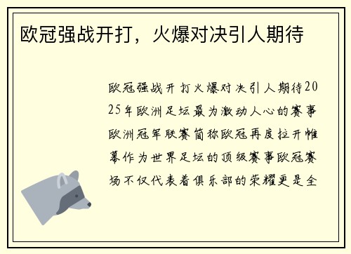 欧冠强战开打，火爆对决引人期待
