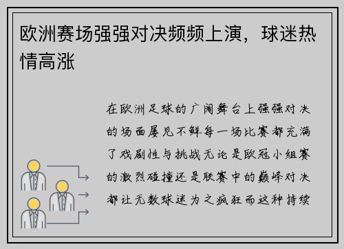 欧洲赛场强强对决频频上演，球迷热情高涨