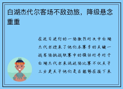 白湖杰代尔客场不敌劲旅，降级悬念重重
