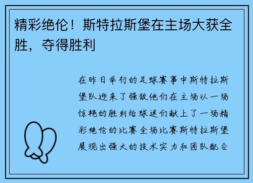 精彩绝伦！斯特拉斯堡在主场大获全胜，夺得胜利