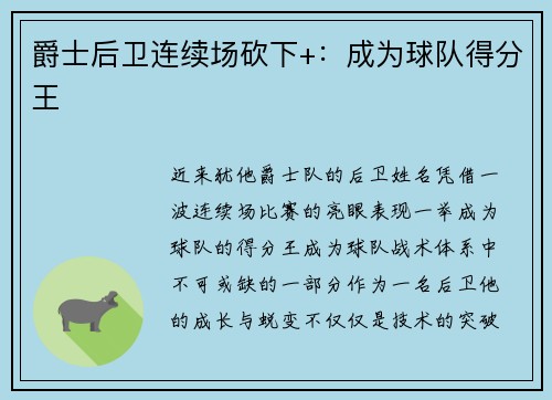 爵士后卫连续场砍下+：成为球队得分王