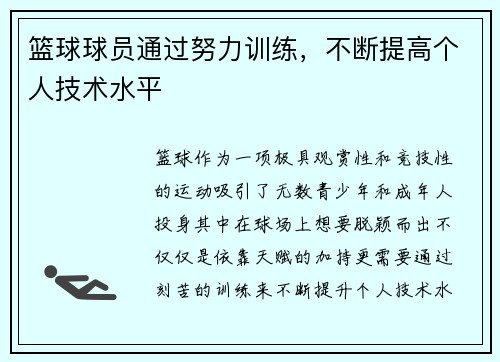 篮球球员通过努力训练，不断提高个人技术水平