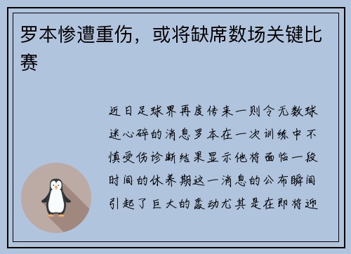 罗本惨遭重伤，或将缺席数场关键比赛