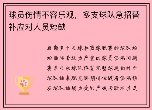 球员伤情不容乐观，多支球队急招替补应对人员短缺