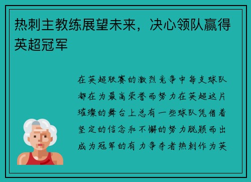 热刺主教练展望未来，决心领队赢得英超冠军