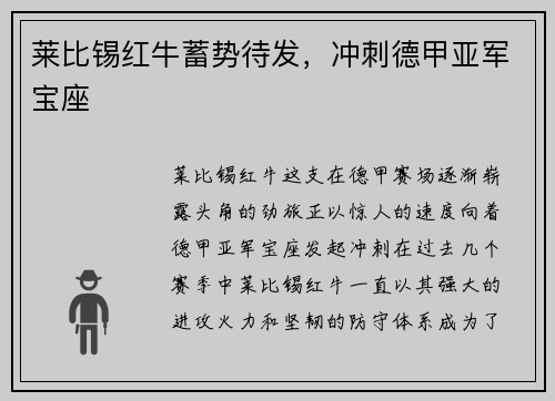 莱比锡红牛蓄势待发，冲刺德甲亚军宝座