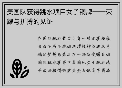 美国队获得跳水项目女子铜牌——荣耀与拼搏的见证
