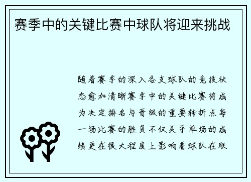 赛季中的关键比赛中球队将迎来挑战