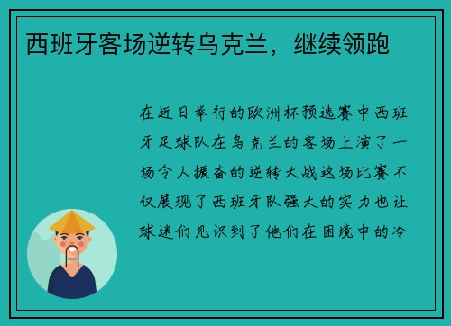 西班牙客场逆转乌克兰，继续领跑