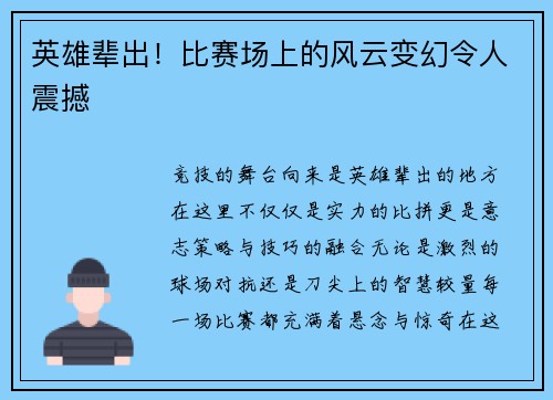 英雄辈出！比赛场上的风云变幻令人震撼