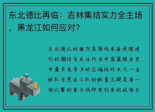 东北德比再临：吉林集结实力全主场，黑龙江如何应对？
