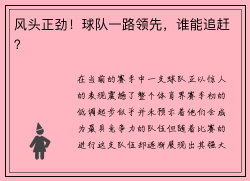 风头正劲！球队一路领先，谁能追赶？