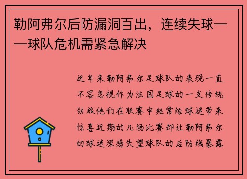 勒阿弗尔后防漏洞百出，连续失球——球队危机需紧急解决