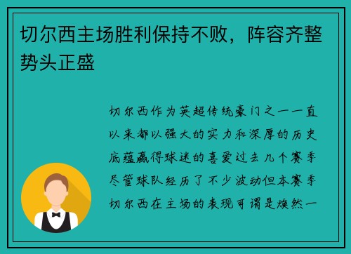 切尔西主场胜利保持不败，阵容齐整势头正盛