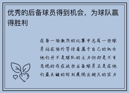 优秀的后备球员得到机会，为球队赢得胜利