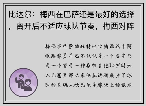 比达尔：梅西在巴萨还是最好的选择，离开后不适应球队节奏，梅西对阵毕尔巴鄂竞技进球