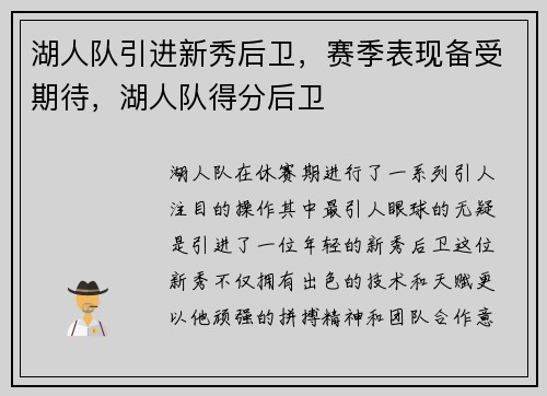 湖人队引进新秀后卫，赛季表现备受期待，湖人队得分后卫