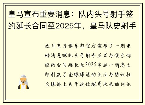 皇马宣布重要消息：队内头号射手签约延长合同至2025年，皇马队史射手