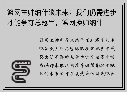 篮网主帅纳什谈未来：我们仍需进步才能争夺总冠军，篮网换帅纳什
