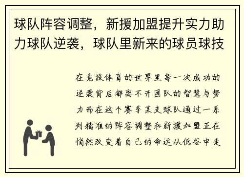 球队阵容调整，新援加盟提升实力助力球队逆袭，球队里新来的球员球技一流