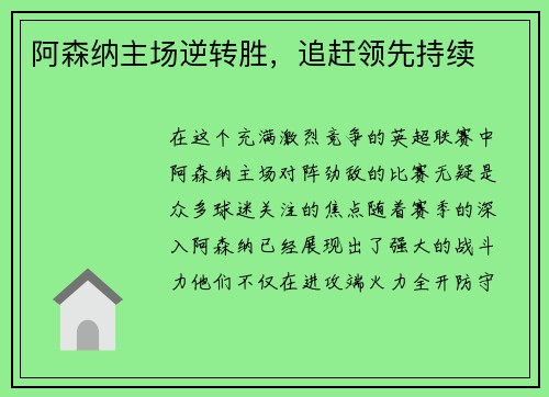 阿森纳主场逆转胜，追赶领先持续
