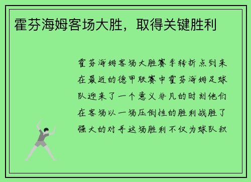 霍芬海姆客场大胜，取得关键胜利