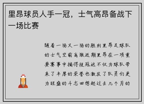 里昂球员人手一冠，士气高昂备战下一场比赛