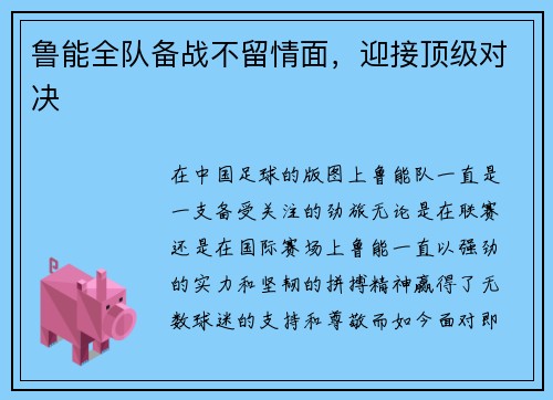 鲁能全队备战不留情面，迎接顶级对决