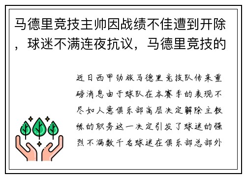 马德里竞技主帅因战绩不佳遭到开除，球迷不满连夜抗议，马德里竞技的主教练