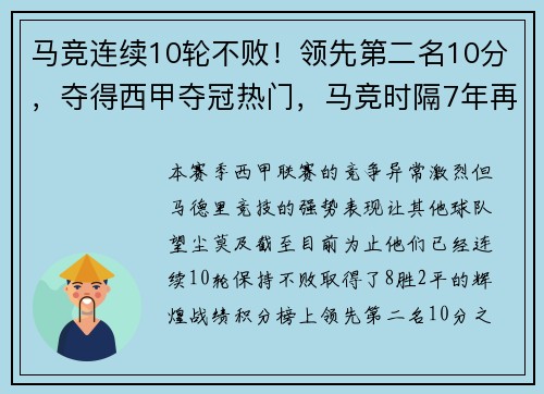 马竞连续10轮不败！领先第二名10分，夺得西甲夺冠热门，马竞时隔7年再夺西甲冠军