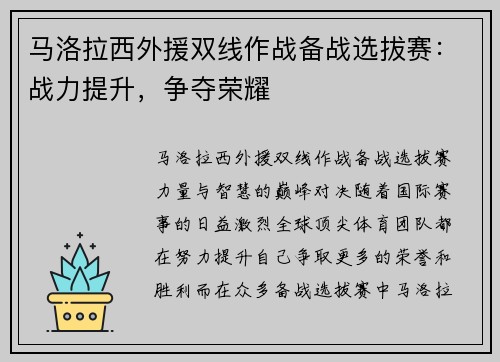 马洛拉西外援双线作战备战选拔赛：战力提升，争夺荣耀