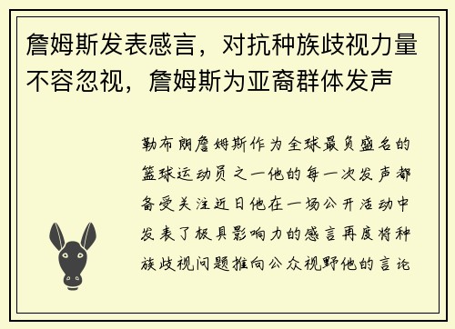 詹姆斯发表感言，对抗种族歧视力量不容忽视，詹姆斯为亚裔群体发声