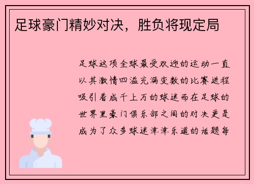 足球豪门精妙对决，胜负将现定局