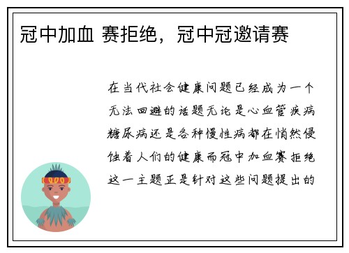 冠中加血 赛拒绝，冠中冠邀请赛
