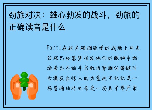 劲旅对决：雄心勃发的战斗，劲旅的正确读音是什么