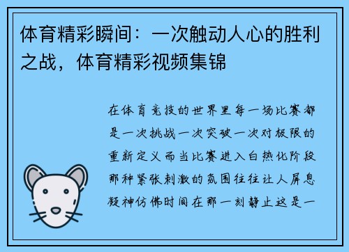体育精彩瞬间：一次触动人心的胜利之战，体育精彩视频集锦
