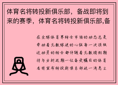 体育名将转投新俱乐部，备战即将到来的赛季，体育名将转投新俱乐部,备战即将到来的赛季怎么办