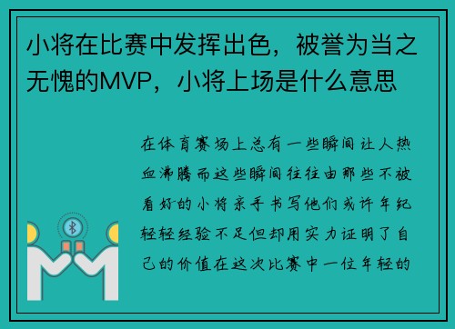 小将在比赛中发挥出色，被誉为当之无愧的MVP，小将上场是什么意思