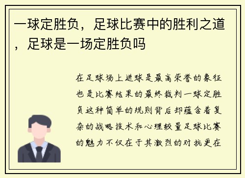 一球定胜负，足球比赛中的胜利之道，足球是一场定胜负吗