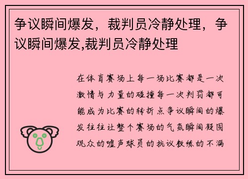 争议瞬间爆发，裁判员冷静处理，争议瞬间爆发,裁判员冷静处理