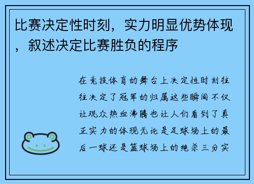 比赛决定性时刻，实力明显优势体现，叙述决定比赛胜负的程序