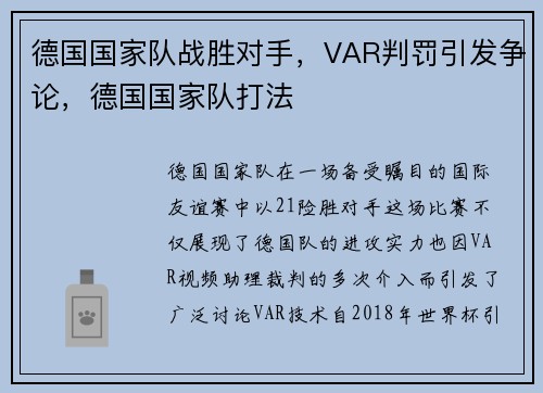 德国国家队战胜对手，VAR判罚引发争论，德国国家队打法