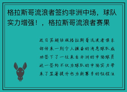 格拉斯哥流浪者签约非洲中场，球队实力增强！，格拉斯哥流浪者赛果