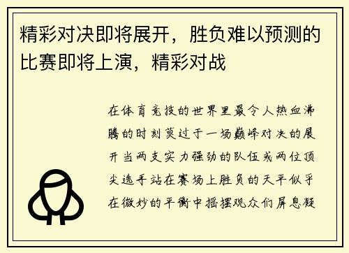 精彩对决即将展开，胜负难以预测的比赛即将上演，精彩对战