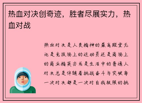 热血对决创奇迹，胜者尽展实力，热血对战